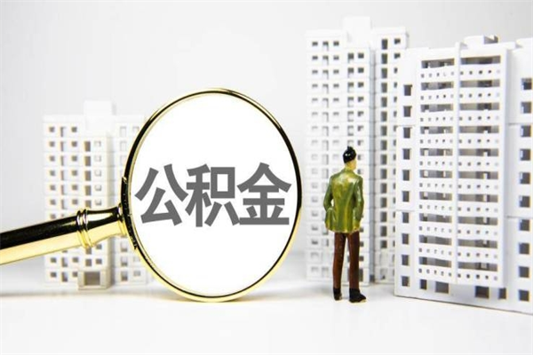 崇左离职怎样取住房公积金（离职后怎样取公积金）