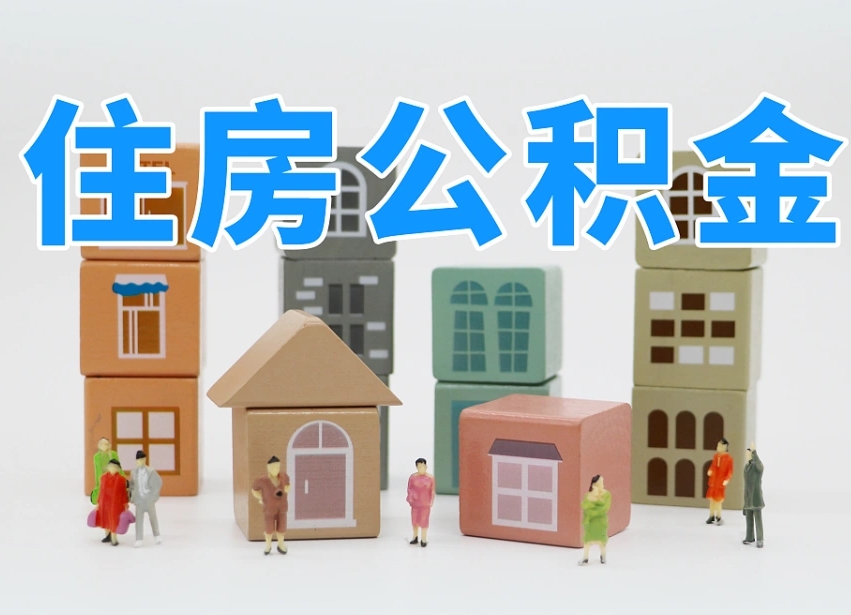 崇左离职怎样取住房公积金（离职后怎样取公积金）
