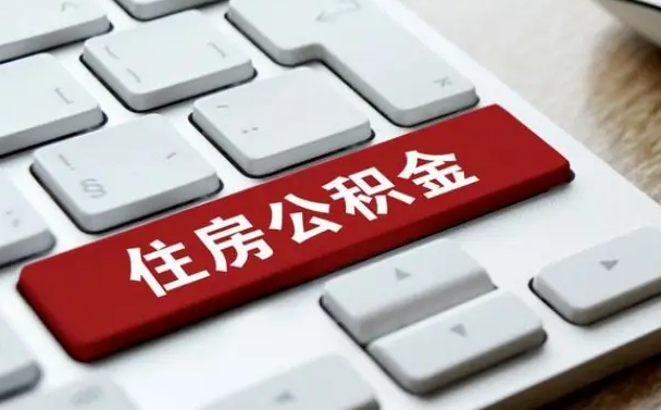 崇左封存公积金提出（封存公积金提取有什么影响吗）